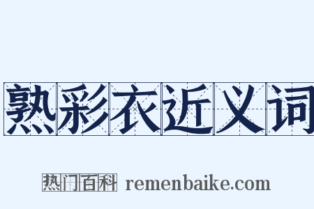 熟彩衣近义词是什么意思的图片